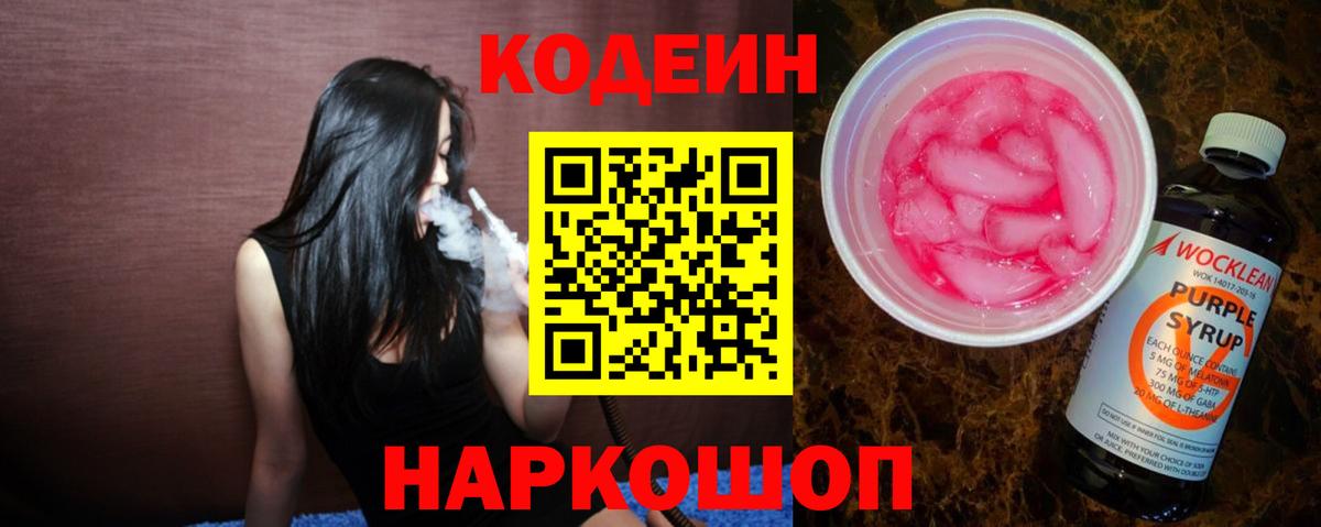 Кодеин Purple Drank Отрадный
