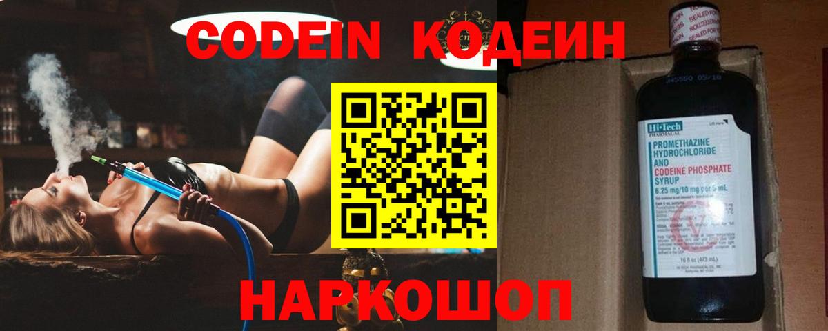 Кодеин Purple Drank  Вход с VPN  Отрадный  Кодеиновый сироп Lean напиток Lean (лин) 